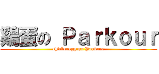 鷄蛋の Ｐａｒｋｏｕｒ (chickenegg on Parkour)