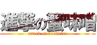 進撃の蟹味噌 (attack on kanimiso)