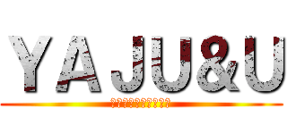 ＹＡＪＵ＆Ｕ (ﾔｼﾞｭｳｾﾝﾊﾟｲ)