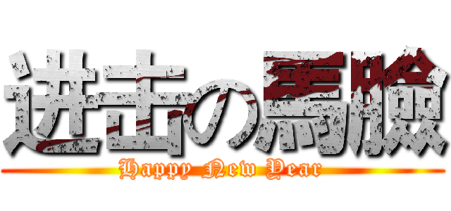 进击の馬臉 (Happy New Year)