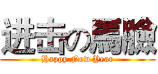进击の馬臉 (Happy New Year)