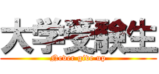 大学受験生 (Never give up)