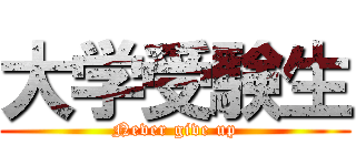 大学受験生 (Never give up)