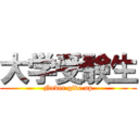 大学受験生 (Never give up)