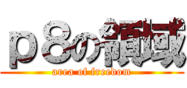 ｐ８の領域 (area of freedom)
