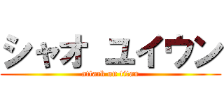 シャオ ユイウン (attack on titan)