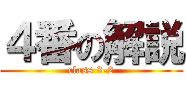 ４番の解説 (class 3-2)