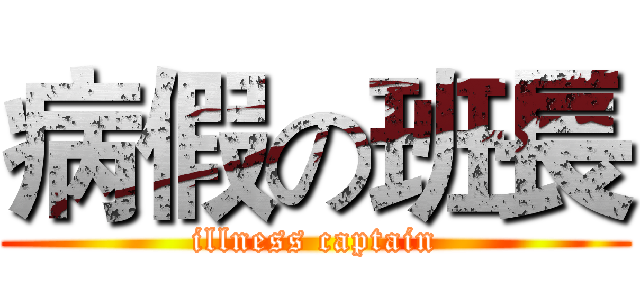 病假の班長 (illness captain)