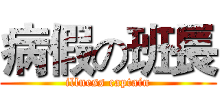 病假の班長 (illness captain)