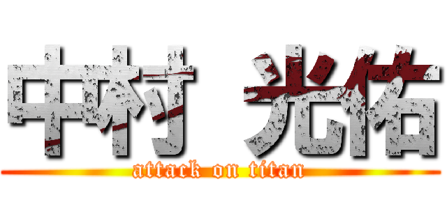 中村 光佑 (attack on titan)