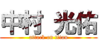 中村 光佑 (attack on titan)