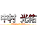 中村 光佑 (attack on titan)