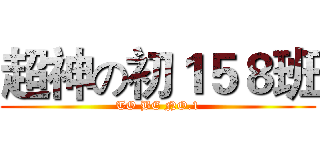 超神の初１５８班 (TO BE NO.1)