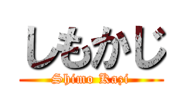 しもかじ (Shimo Kazi)