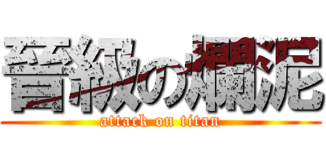 晉級の爛泥 (attack on titan)