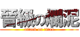 晉級の爛泥 (attack on titan)