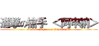 進撃の槍手 ＜阿申納＞ (attack on the gunners ＜ARSENAL＞)