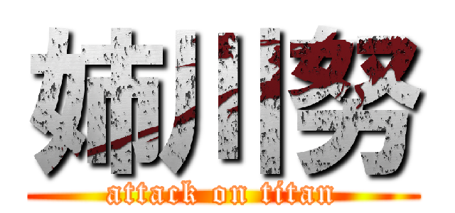 姉川努 (attack on titan)