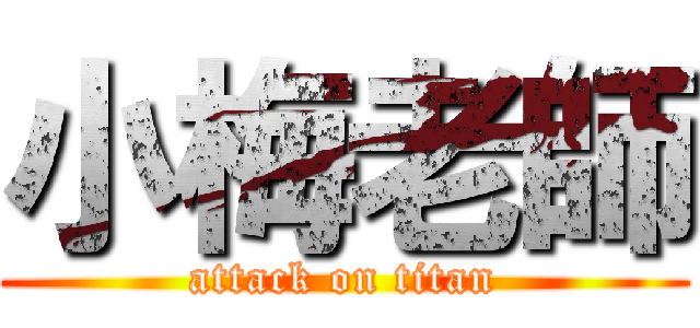 小梅老師 (attack on titan)