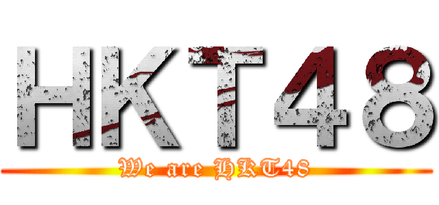 ＨＫＴ４８ (We are HKT48)