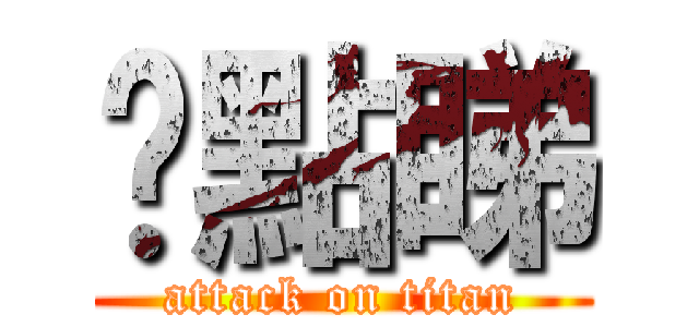 你點睇 (attack on titan)