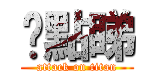 你點睇 (attack on titan)