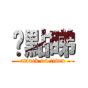 你點睇 (attack on titan)