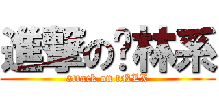 進撃の农林系 (attack on tNLX)