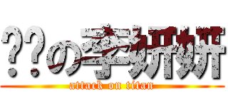 爱爱の李妍妍 (attack on titan)