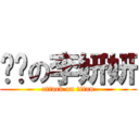 爱爱の李妍妍 (attack on titan)