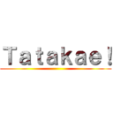 Ｔａｔａｋａｅ！ ()