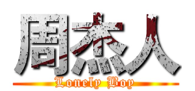 周杰人 (Lonely Boy)