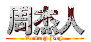 周杰人 (Lonely Boy)