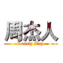 周杰人 (Lonely Boy)