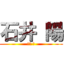 石井 陽 (石井 陽)