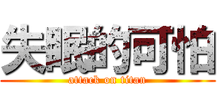 失眠的可怕 (attack on titan)