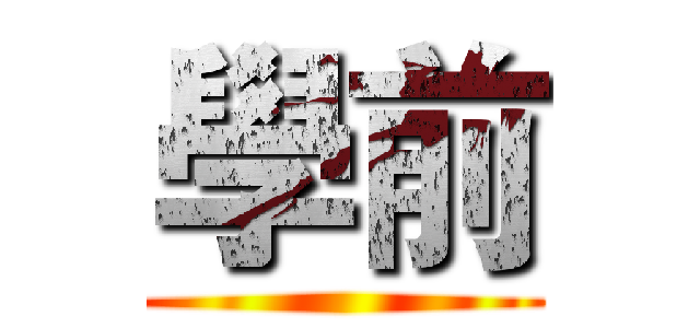 學前 ()