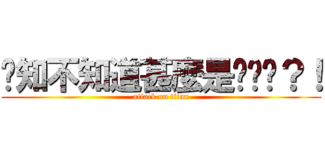 你知不知道甚麼是噹噹噹？！ (attack on titan)