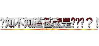 你知不知道甚麼是噹噹噹？！ (attack on titan)