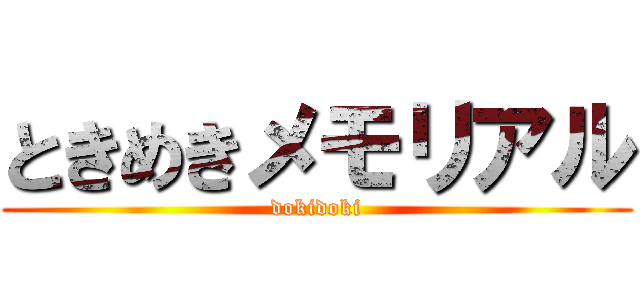 ときめきメモリアル (dokidoki)