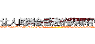 让人闻到会昏迷的药哪有销售 (让人闻到会昏迷的药哪有销售【电-话151x68344x817-Q1065427042元-吉-药-业】我们做的是长期生意,靠的是老客户长期支持 让人闻到会昏迷的药哪有销售在发表了一篇http://sngk.net/15gZbK

参考消息网我们做的是长期生意,靠的是老客户长期支持也许我们早该意识到，就连鲍勃·霍斯金斯（金球奖戏剧类电影男主角 
)