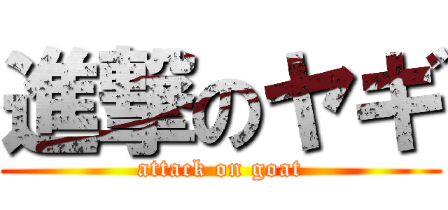 進撃のヤギ (attack on goat)