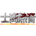 士商熱音 (attack on titan)