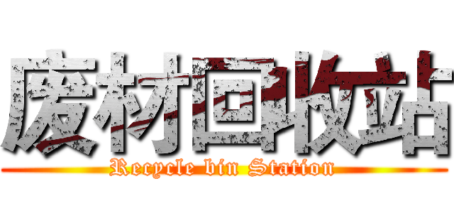 废材回收站 (Recycle bin Station)