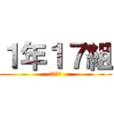 １年１７組 (篠田先生)