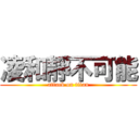 凌和靜不可能 (attack on titan)