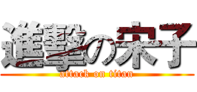 進擊の宋子 (attack on titan)