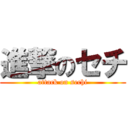 進撃のセチ (attack on sechi)