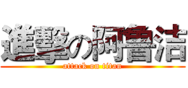 進擊の阿鲁洁 (attack on titan)