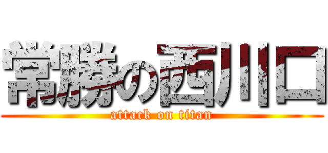 常勝の西川口 (attack on titan)